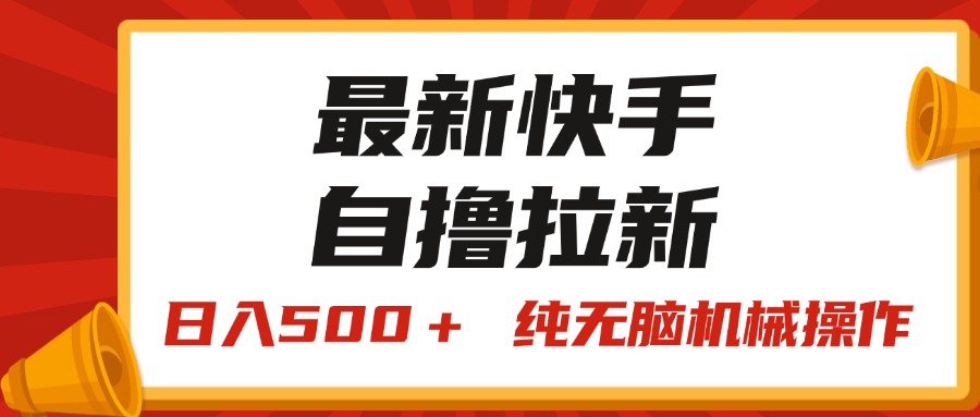 （11585期）全新快手视频“王牌竞速”自撸引流，日入500＋！ 纯没脑子机械作业，小…-9527素材资源站