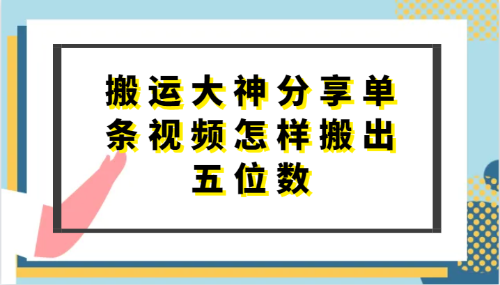 搬运大神分享单条视频怎样搬出五位数，短剧搬运，万能去重-9527素材资源站