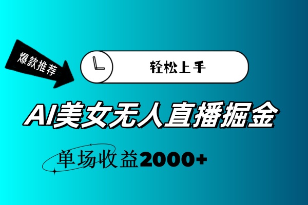 （11579期）AI美女无人直播暴力掘金，小白轻松上手，单场收益2000+-9527素材资源站