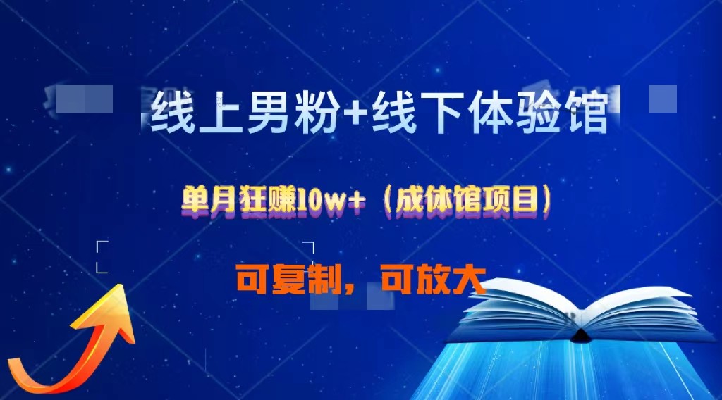 线上男粉+线下成体馆：单月狂赚10W+1.0-9527素材资源站