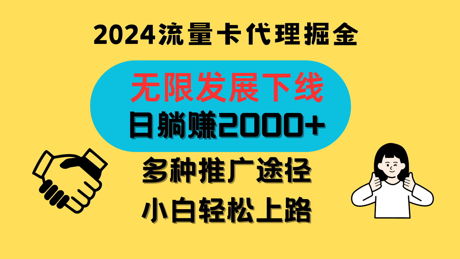 三网流量卡代理招募，无限发展下线，日躺赚2000+，新手小白轻松上路。-9527素材资源站