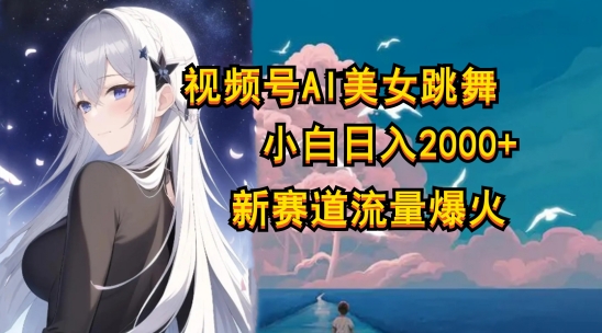 微信视频号AI漫画改编漂亮美女，当日见盈利小白可做，日入多张-9527素材资源站
