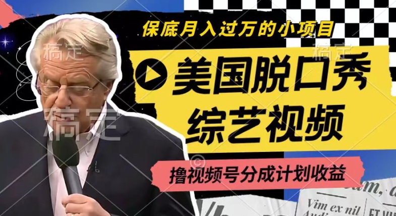 运用美国脱口秀综艺视频，撸视频号分为方案盈利，每天只需一小时，月入了W【揭密】-9527素材资源站