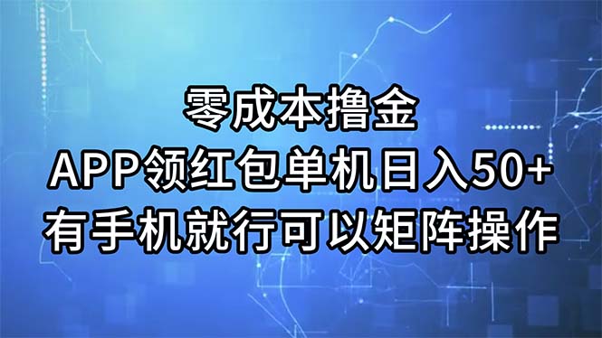 （11545期）零成本撸金，APP领取红包，单机版日入50 ，有手机就可以了，能够引流矩阵实际操作-9527素材资源站