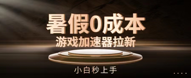暑期0成本费网游加速器引流，新手秒入门，不用项目投资【揭密】-9527素材资源站