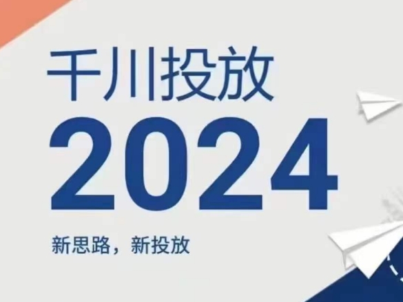 2024年巨量千川推广，新理念新推广-9527素材资源站