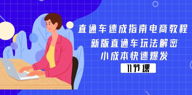 （11537期）淘宝直通车 速学手册电商教程：新版本淘宝直通车游戏玩法破译，低成本迅速暴发（11节）-9527素材资源站