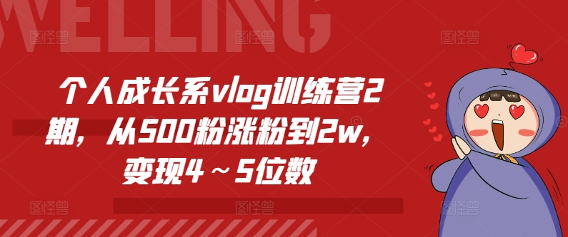 个人提升系vlog夏令营2期，从500粉增粉到2w，转现4～5个数-9527素材资源站