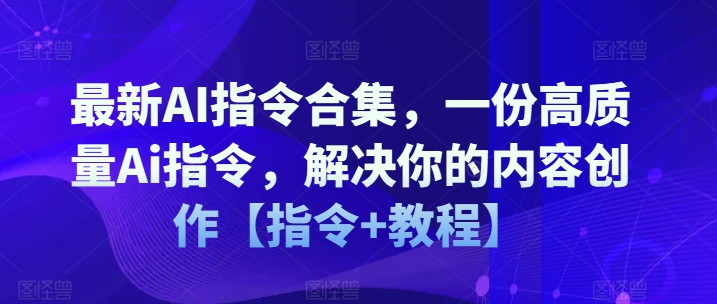 全新AI命令合辑，一份高品质Ai命令，解决你的内容生产【命令 实例教程】-9527素材资源站