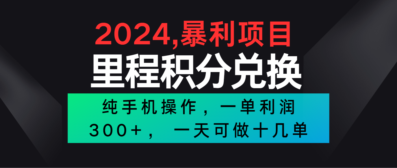 2024最新项目，冷门暴利市场很大，一单利润300+，二十多分钟可操作一单，可批量操作-9527素材资源站