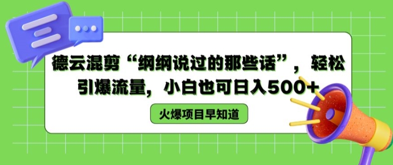 德云社剪辑“纲纲讲过的那些话”，轻轻松松引爆流量，新手也可以日入500 【揭密 】-9527素材资源站