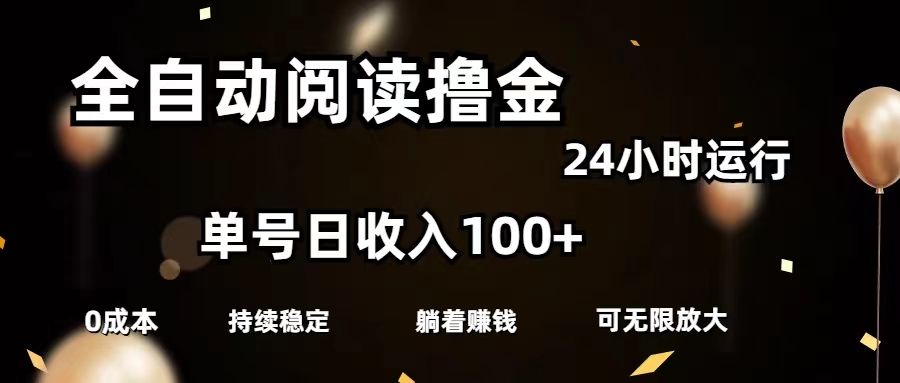 （11516期）自动式阅读文章撸金，运单号日入100 可大批量变大，0成本费有手就行-9527素材资源站