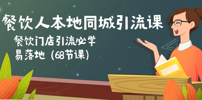 餐饮人本地同城引流课：餐饮门店引流必学，易落地（68节课）-9527素材资源站