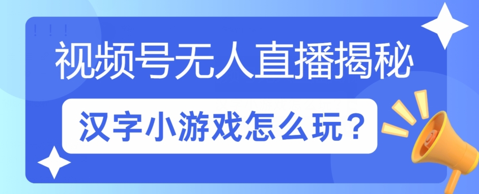 微信视频号无人直播小游戏怎么玩?揭密汉字找不同实例教程-9527素材资源站