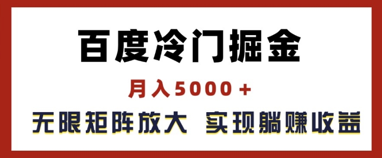 百度搜索小众掘金队，月入5000 ，无尽引流矩阵变大，完成管路躺着赚钱盈利【揭密】-9527素材资源站