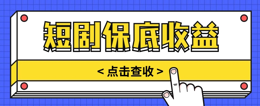 短剧推广保底活动3.0，1条视频最高可得1.5元，多号多发多赚【视频教程】-9527素材资源站