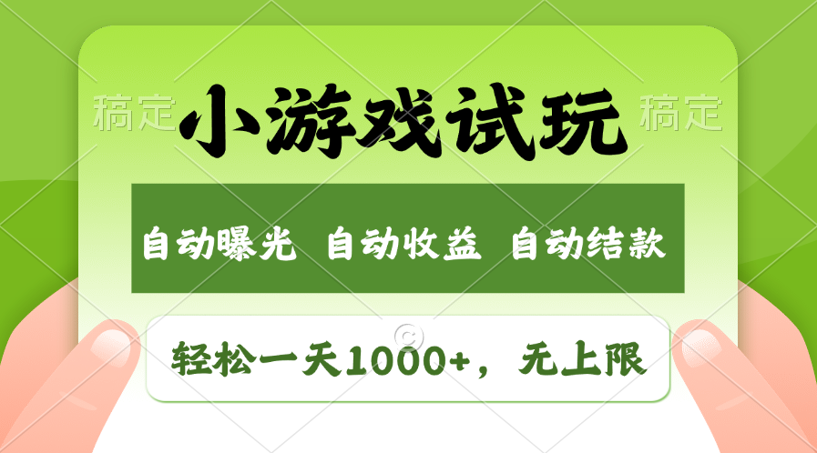 （11501期）轻轻松松日入1000 ，小游戏试玩，盈利无限制，全新升级销售市场！-9527素材资源站