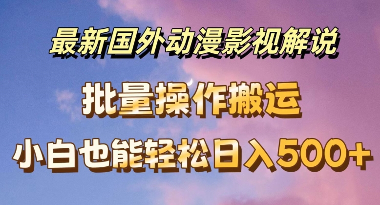 全新国外动漫电影解说，快速下载即时翻译，新手都可以轻松日入500 【揭密】-9527素材资源站