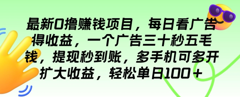全新0撸挣钱的项目，每日买会员得盈利，一个广告三十秒五毛钱，轻轻松松单日100-9527素材资源站