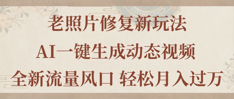 （11503期）老照片翻新新模式，旧照片AI一键生成动态图片 全新升级总流量出风口 轻轻松松月入了万-9527素材资源站