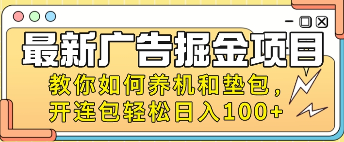 最新广告掘金队新项目，手把手教你养机及垫包，开连包轻轻松松日入100-9527素材资源站
