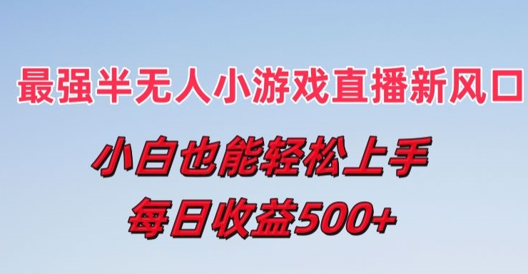 最牛半无人直播游戏新蓝海，新手也可以快速上手，每日盈利5张【揭密】-9527素材资源站
