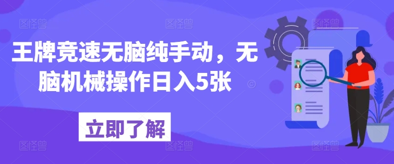 王牌竞速没脑子纯手动式，没脑子机械作业日入5张-9527素材资源站