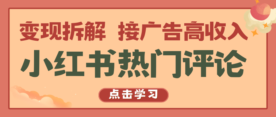 小红书的热门评论，转现拆卸，接推广高工资-9527素材资源站
