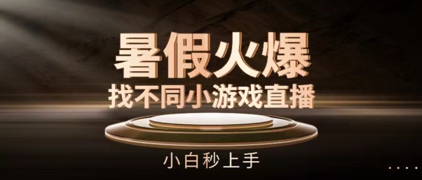 暑期受欢迎找不同小游戏直播房间，新手秒入门【揭密】-9527素材资源站