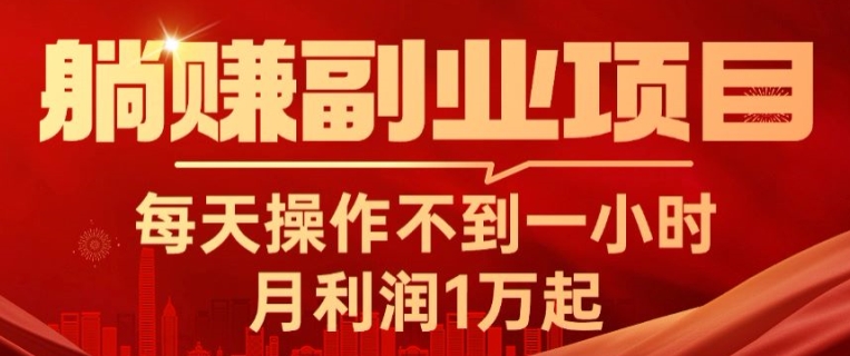 躺赚副业项目，每天操作不到一小时，月利润1万起，实战篇-9527素材资源站