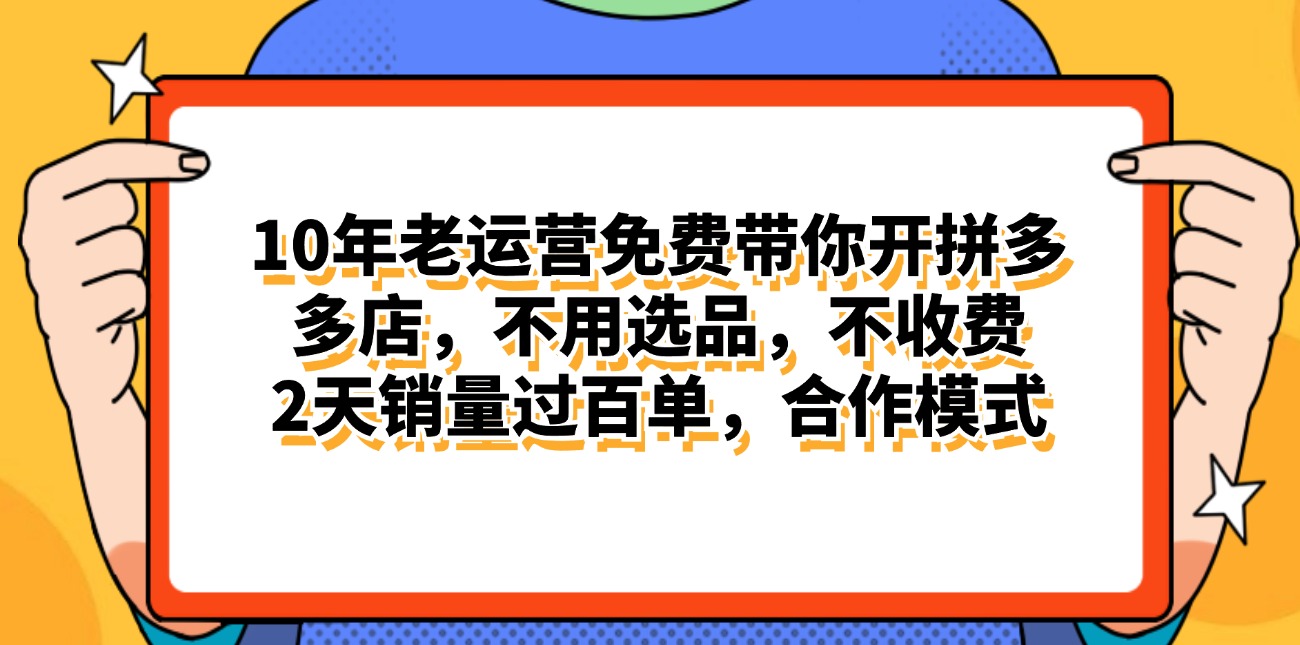 （11474期）拼多多最新合作开店日入4000+两天销量过百单，无学费、老运营代操作、…-9527素材资源站