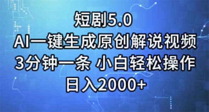 （11475期）短剧5.0  AI一键生成原创解说视频 3分钟一条 小白轻松操作 日入2000+-9527素材资源站