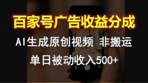 百度百家广告宣传收入分成，AI软件设计原创短视频，单日互联网赚钱500-9527素材资源站
