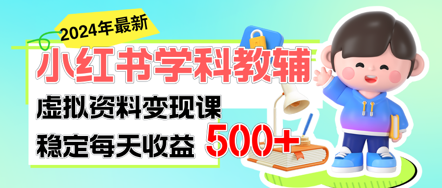 （11443期）稳定轻松日赚500+ 小红书学科教辅 细水长流的闷声发财项目-9527素材资源站