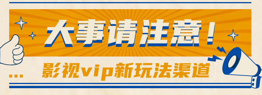依靠影视剧vipVIP做百度云盘引流，没脑子运送，借势营销日赚500-9527素材资源站