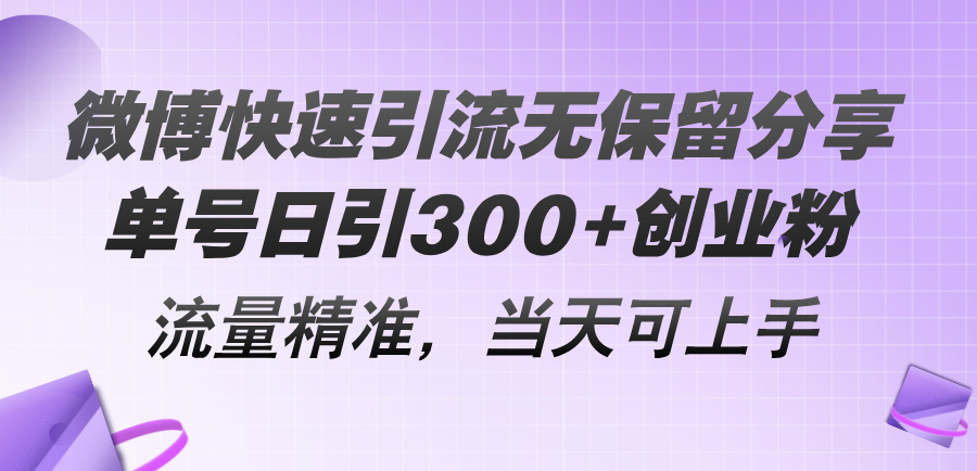 （11438期）微博快速引流无保留分享，单号日引300+创业粉，流量精准，当天可上手-9527素材资源站