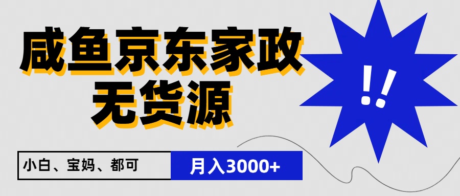 闲鱼平台无货源电商京东家政，一单20盈利，轻轻松松200 ，免费教学，适宜新手入门-9527素材资源站