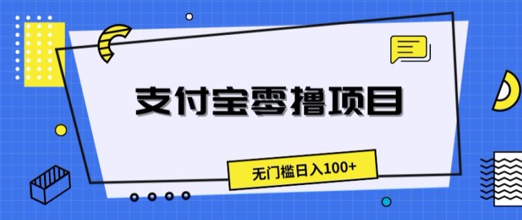 支付宝钱包零撸新项目，零门槛日入100-9527素材资源站