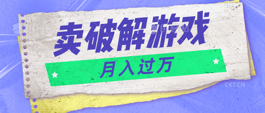 微信卖破解手游新项目月入1万，0成本费500G网络资源已打包！-9527素材资源站