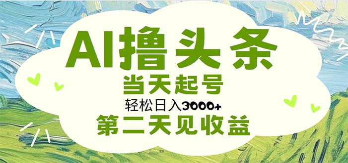 （11426期）AI撸今日头条，轻轻松松日入3000 没脑子实际操作，当日养号，第二天见盈利-9527素材资源站