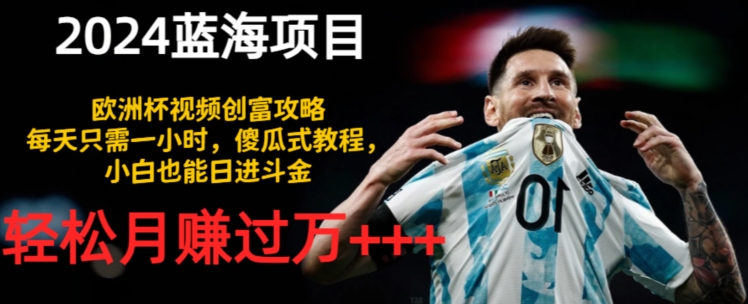 2024蓝海项目，世界杯短视频财富攻略大全，每天只需一小时，简单化实例教程，新手也可以日进斗金-9527素材资源站
