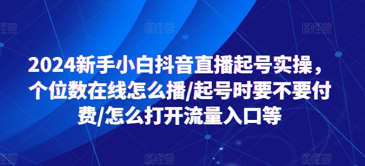 2024新手入门抖音直播间养号实际操作，个位线上如何播/养号时需不需要付钱/如何打开流量来源等-9527素材资源站