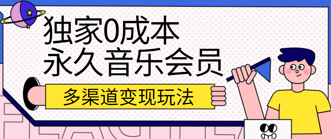 独家代理0成本费永久性音乐会员，多种渠道转现游戏玩法【实际操作实例教程】-9527素材资源站