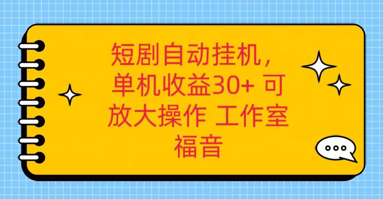 红果短剧剧本自动点击，单机版日盈利30 ，可引流矩阵实际操作，附加（破解工具） 养机全过程-9527素材资源站