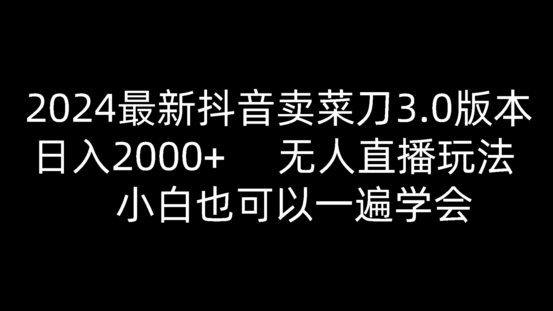 2024全新抖音卖切菜刀3.0版本号，日入2000 ，没有人直播玩法，新手还可以一遍懂得-9527素材资源站