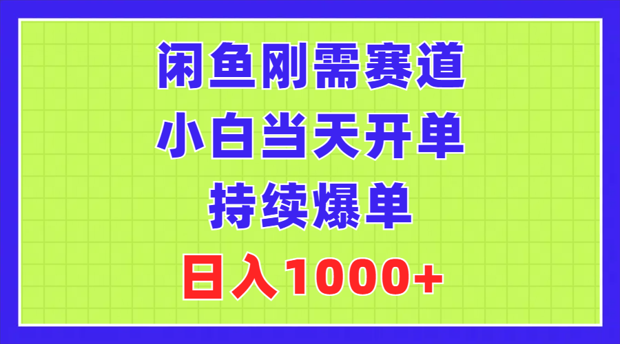 （11413期）闲鱼平台刚性需求跑道，新手当日出单，不断打造爆款，日赚1000-9527素材资源站