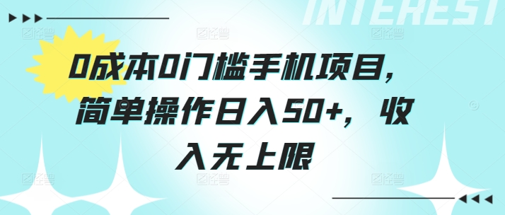 0费用0门坎手机项目，易操作日入50 ，收益无限制-9527素材资源站