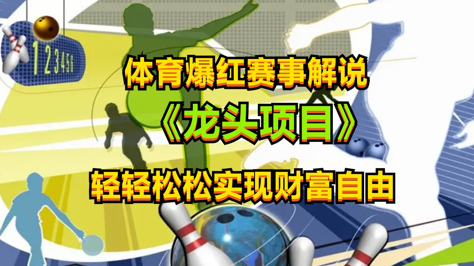 体育运动走红比赛讲解，最新蓝海项目，新手也可以日入2000-9527素材资源站