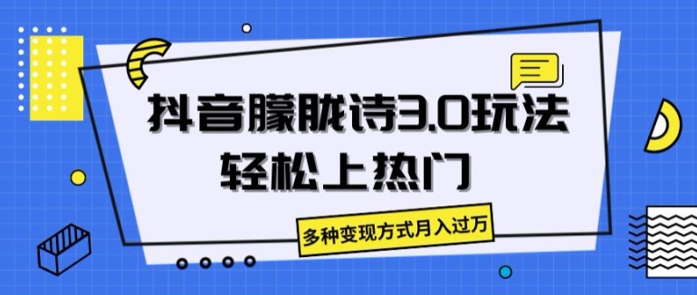 抖音视频朦胧诗3.0.轻轻松松抖音上热门，多种多样变现模式月入了万【揭密】-9527素材资源站