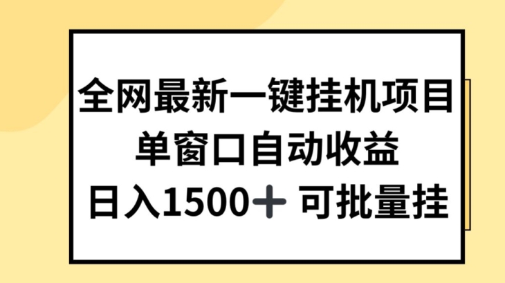 各大网站全新一键挂JI新项目，全自动盈利，日入多张【揭密】-9527素材资源站